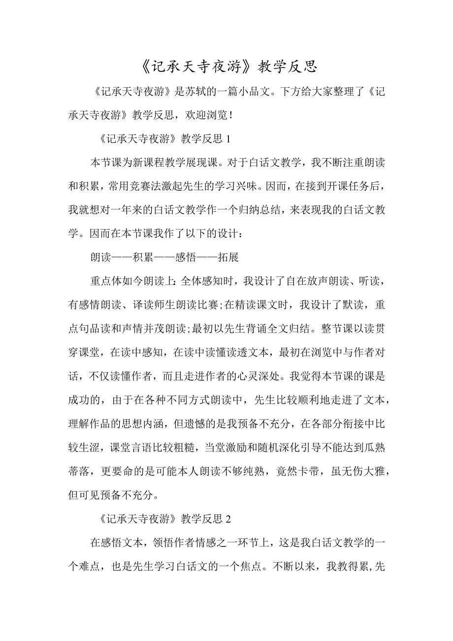 《记承天寺夜游》教学反思-经典教学教辅文档.docx_第1页