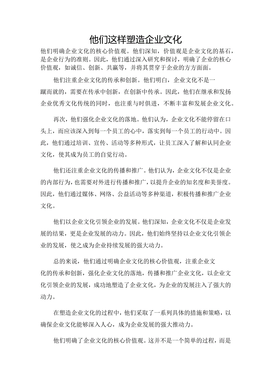 他们这样塑造企业文化.docx_第1页