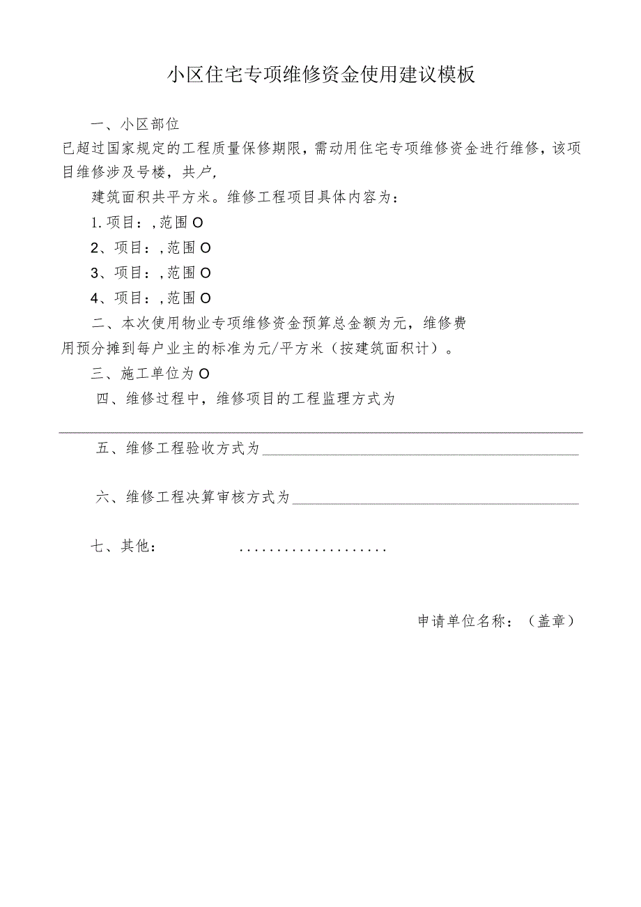 ____小区住宅专项维修资金使用建议模板.docx_第1页