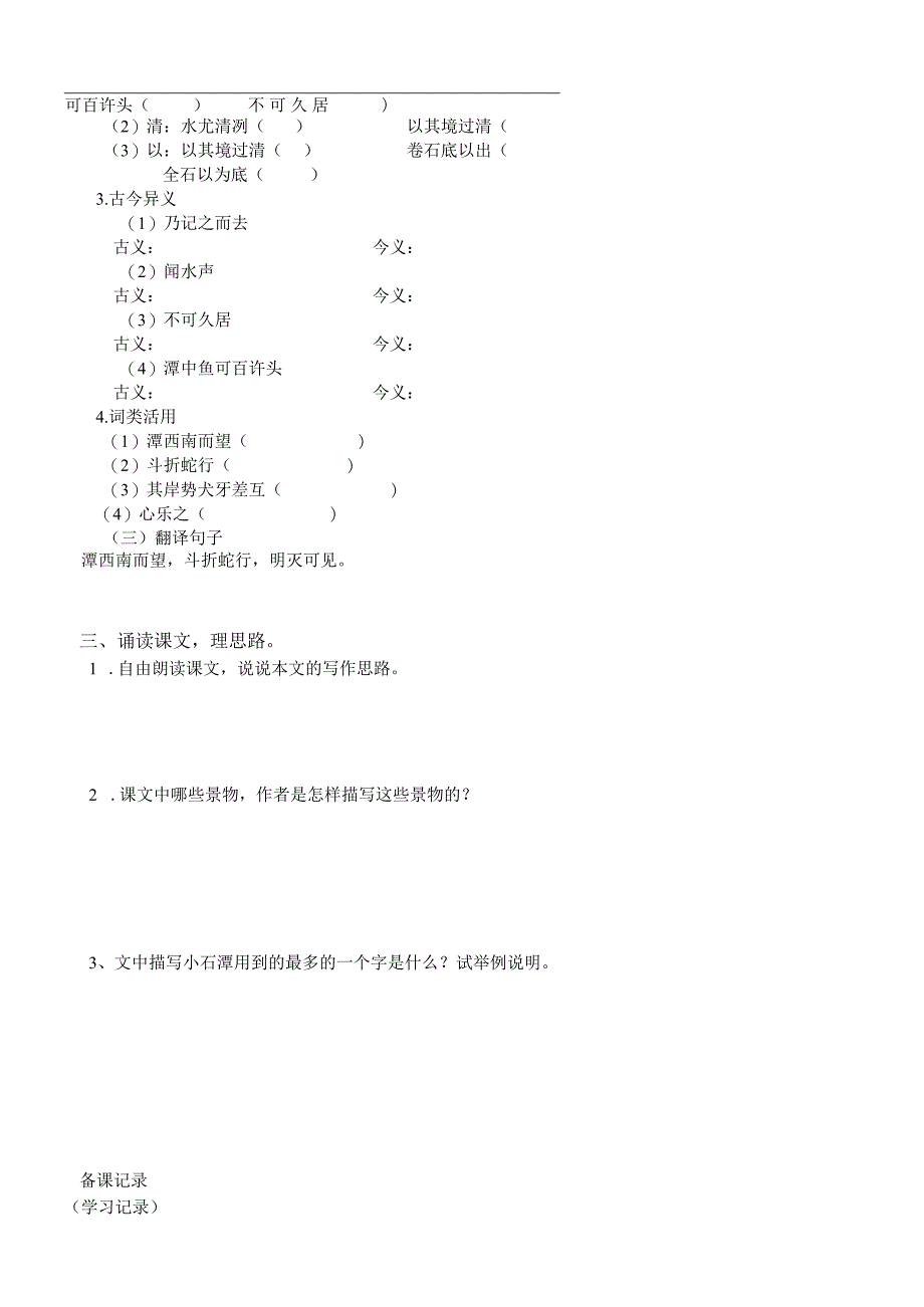 部编八年级下册文言文《小石潭记》导学案.docx_第2页