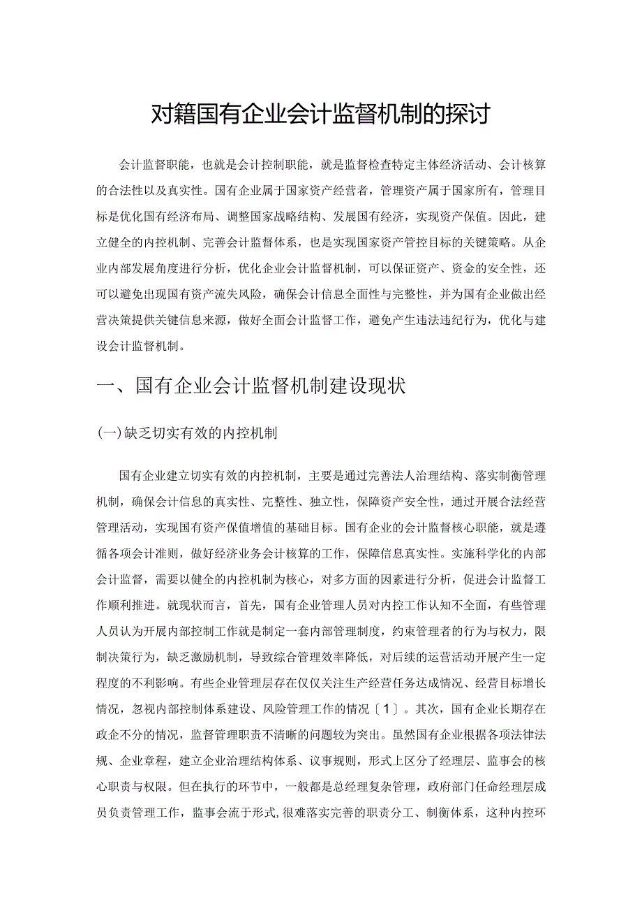 对完善国有企业会计监督机制的探讨.docx_第1页