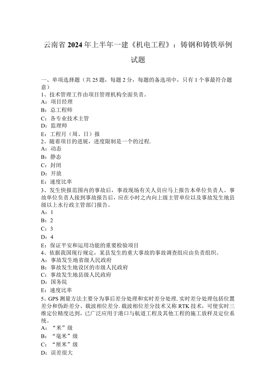 云南省2024年上半年一建《机电工程》：铸钢和铸铁举例试题.docx_第1页