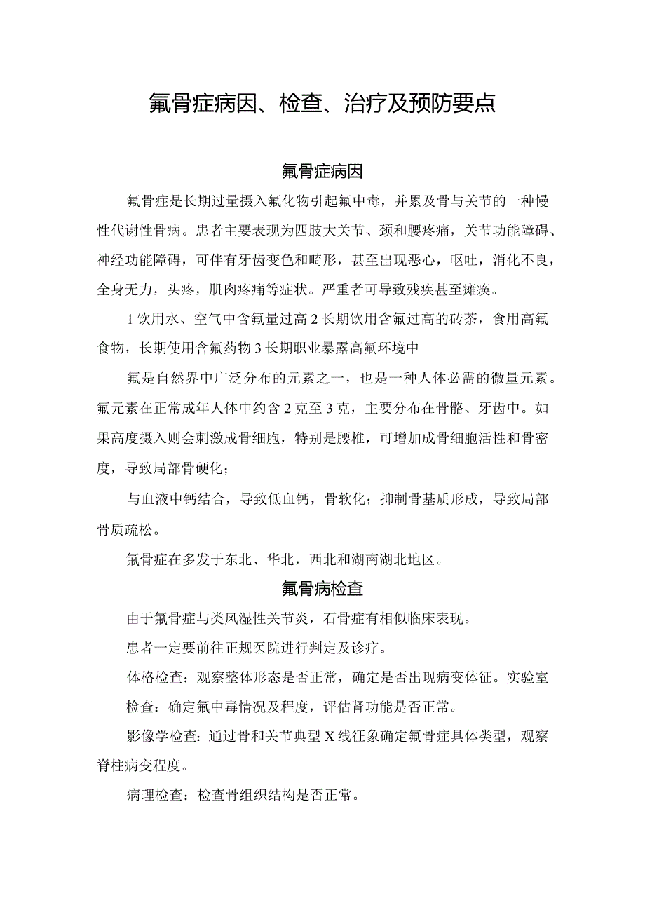 氟骨症病因、检查、治疗及预防要点.docx_第1页