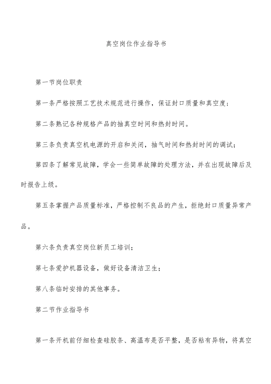 真空岗位作业指导书.docx_第1页