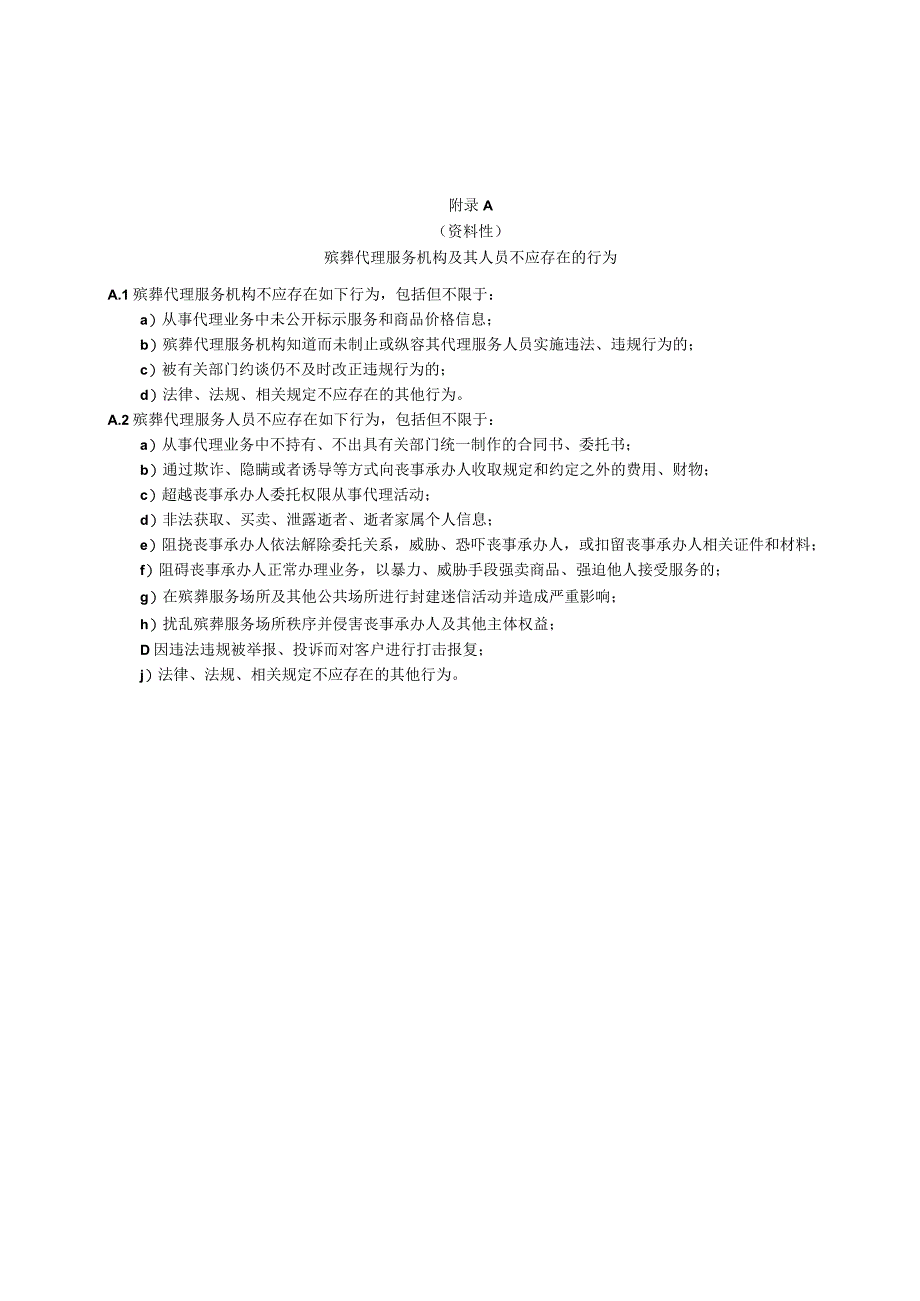 殡葬代理服务机构及其人员不应存在的行为、殡葬代理服务流程.docx_第1页