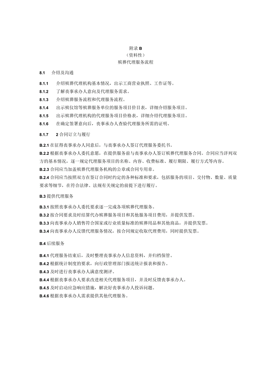 殡葬代理服务机构及其人员不应存在的行为、殡葬代理服务流程.docx_第2页