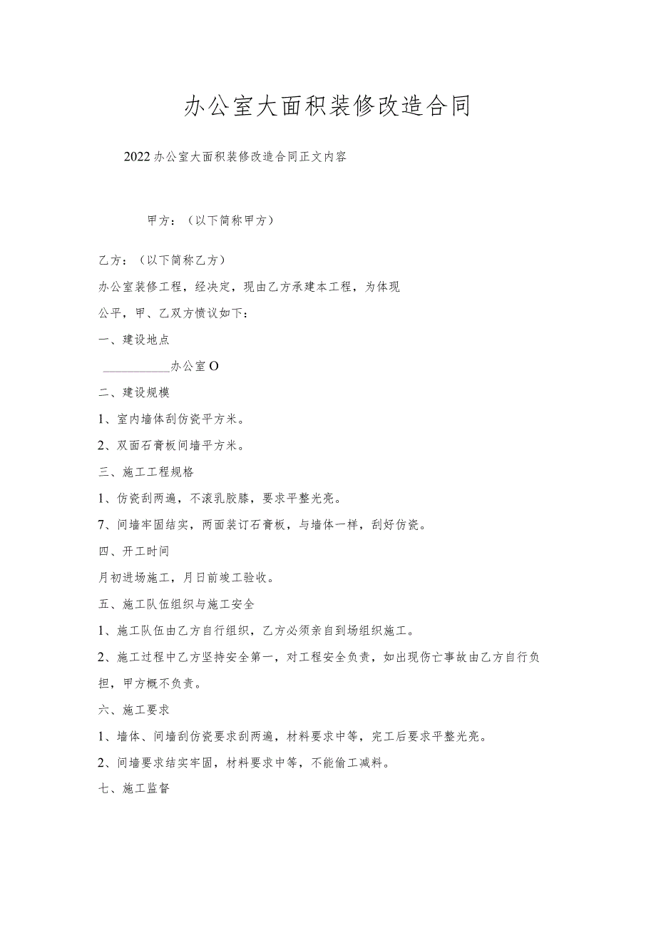 办公室大面积装修改造合同.docx_第1页