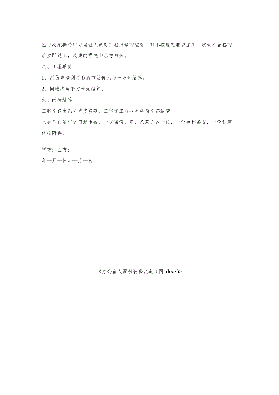 办公室大面积装修改造合同.docx_第2页