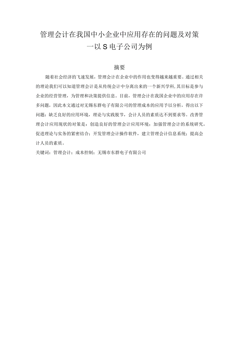 【《管理会计在我国中小企业中应用存在的问题及对策—以S电子公司为例》8800字（论文）】.docx_第1页