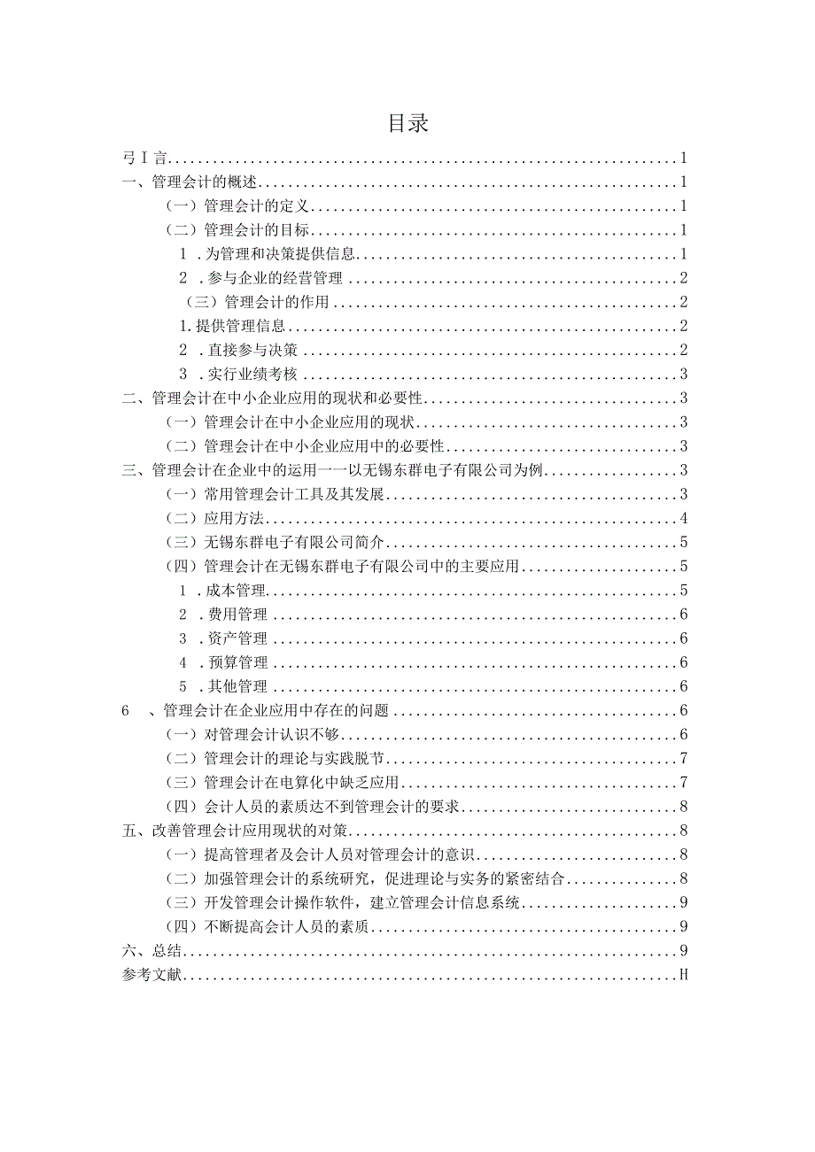 【《管理会计在我国中小企业中应用存在的问题及对策—以S电子公司为例》8800字（论文）】.docx_第3页