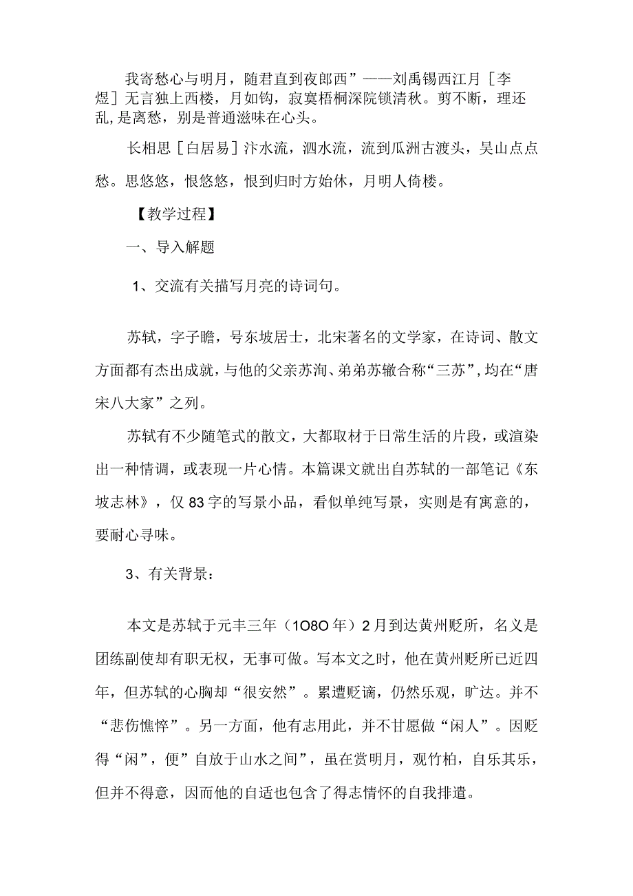 《记承天寺夜游》人教版教学设计-经典教学教辅文档.docx_第2页