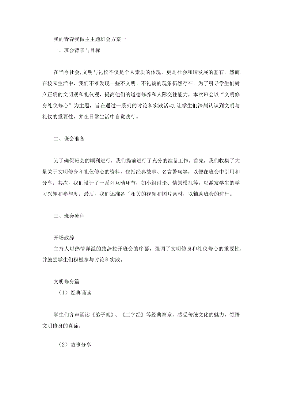 我的青春我做主主题班会方案.docx_第1页