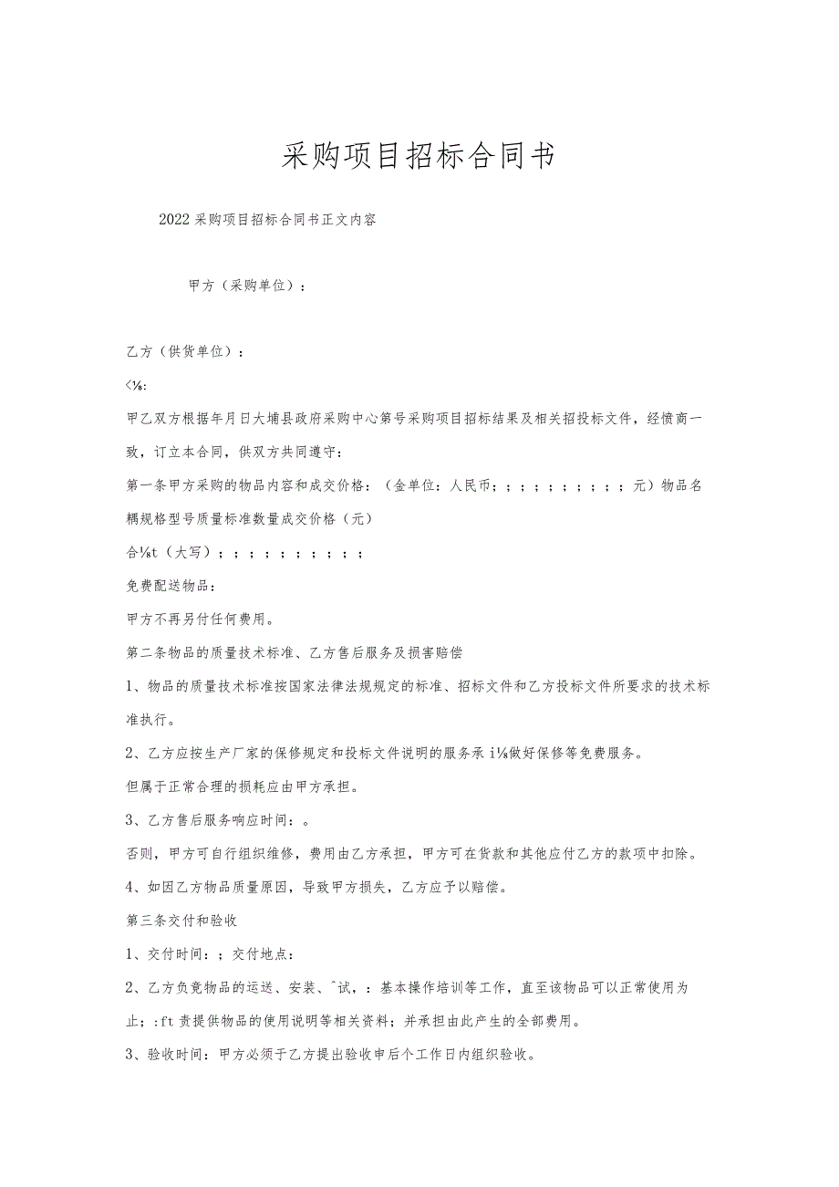 采购项目招标合同书.docx_第1页