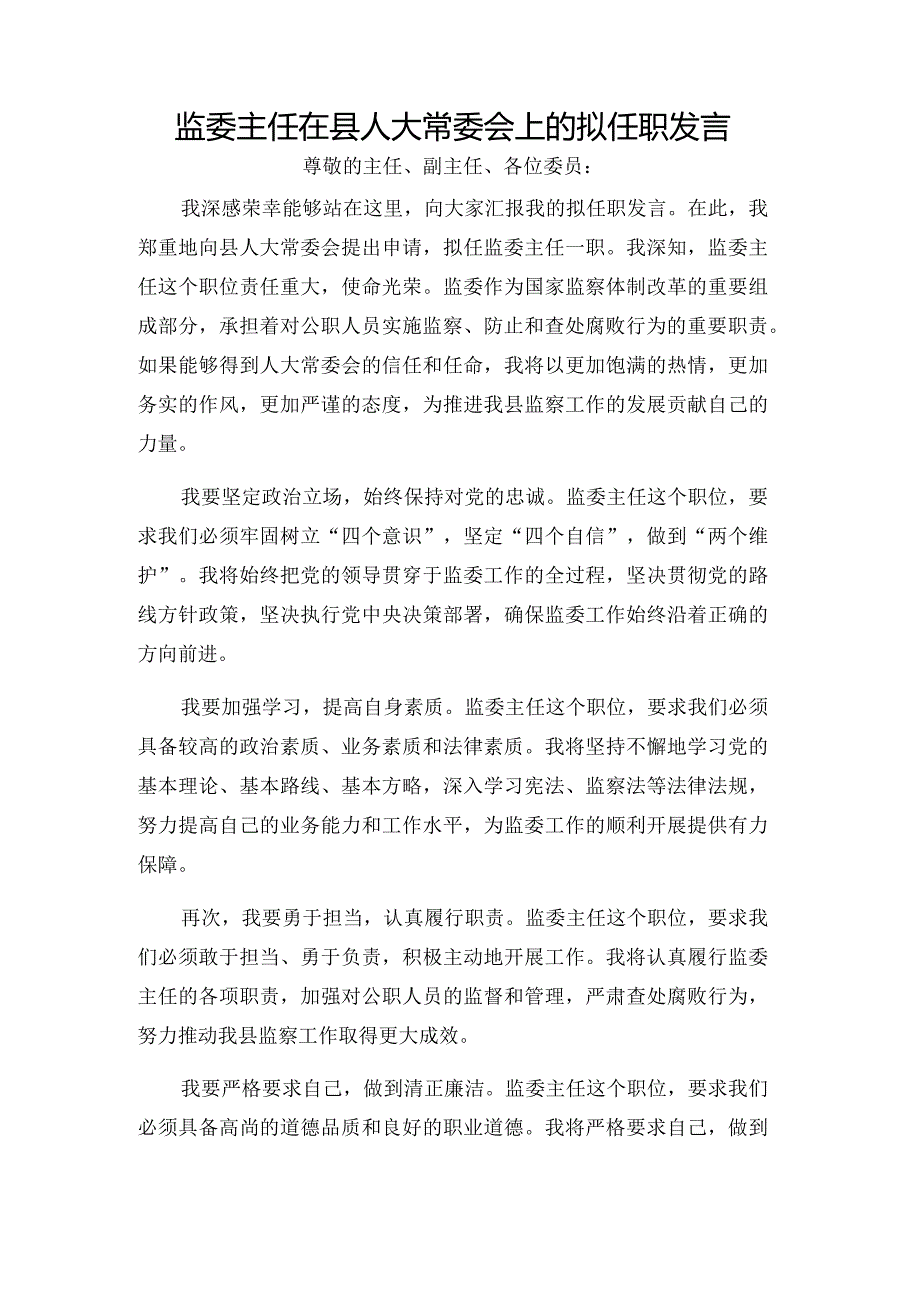 监委主任在县人大常委会上的拟任职发言.docx_第1页