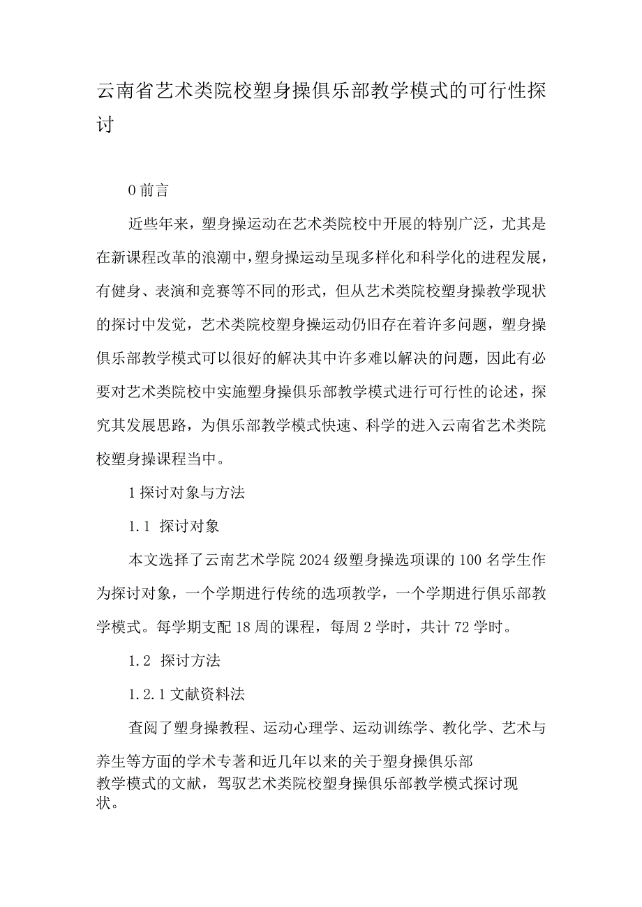 云南省艺术类院校健美操俱乐部教学模式的可行性研究-2025年精选文档.docx_第1页