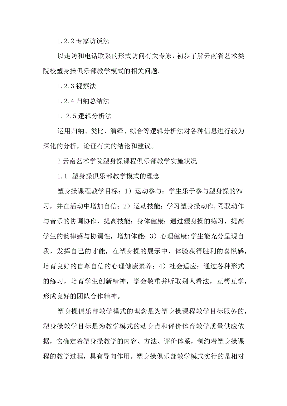 云南省艺术类院校健美操俱乐部教学模式的可行性研究-2025年精选文档.docx_第2页