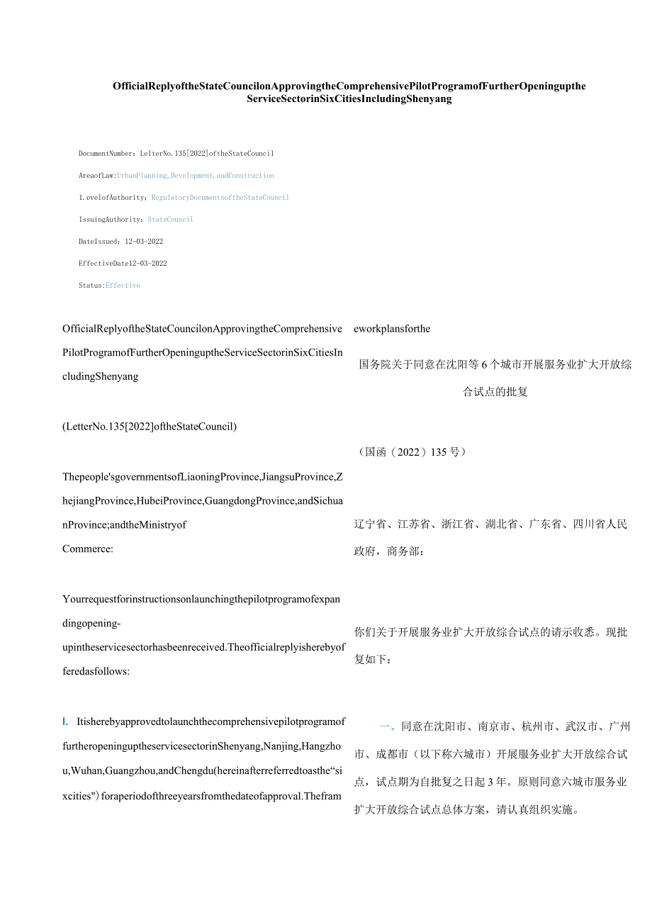 中英对照2022同意在沈阳等6个城市开展服务业扩大开放综合试点的批复.docx_第1页