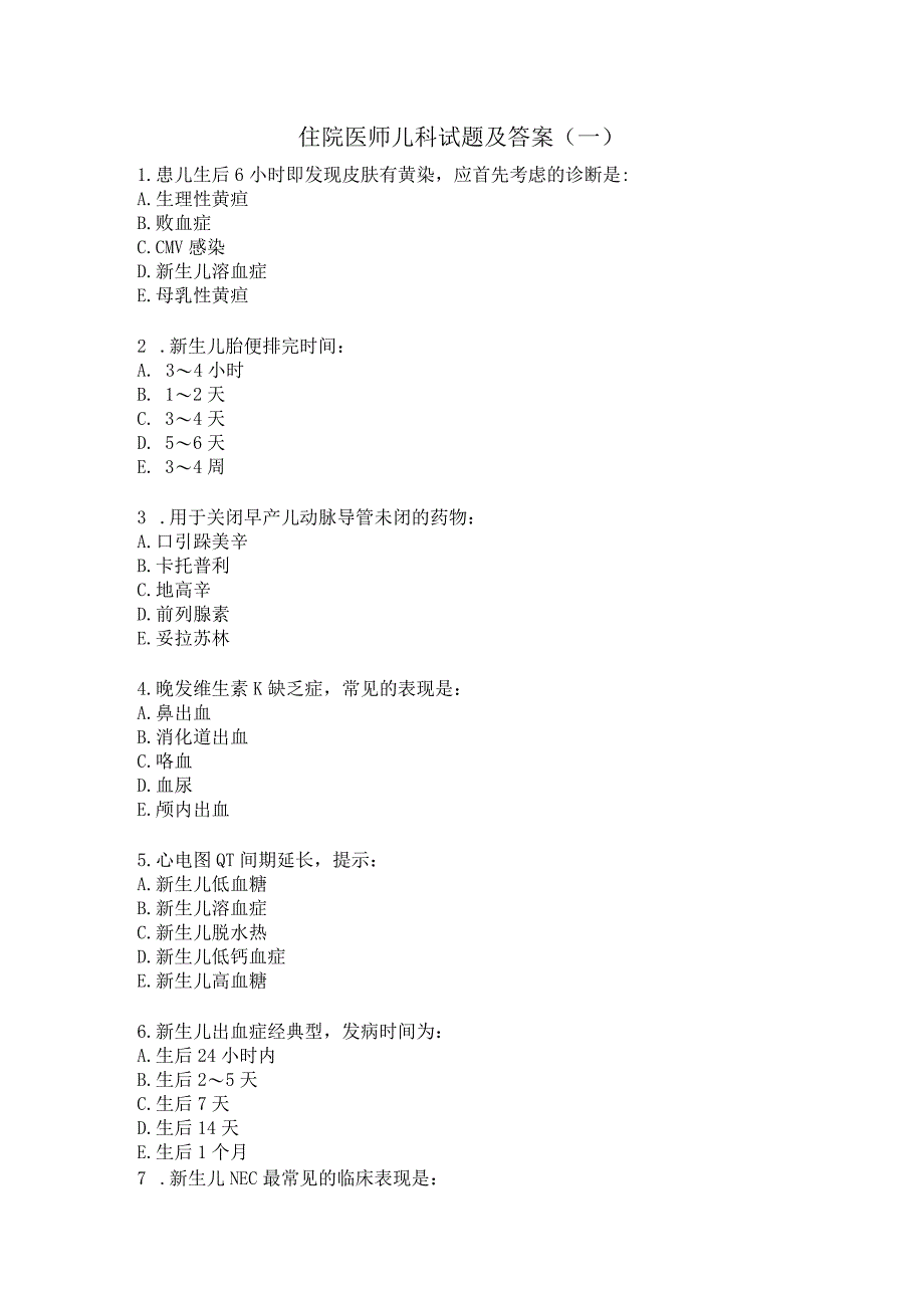 住院医师儿科试题及答案（一）.docx_第1页