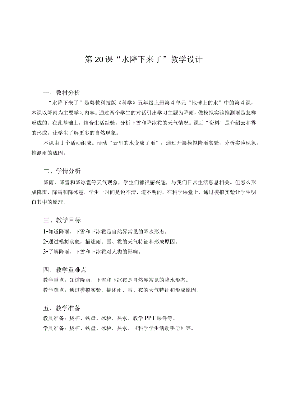 粤教版五年级科学上册第20课水降下来了教学设计.docx_第1页