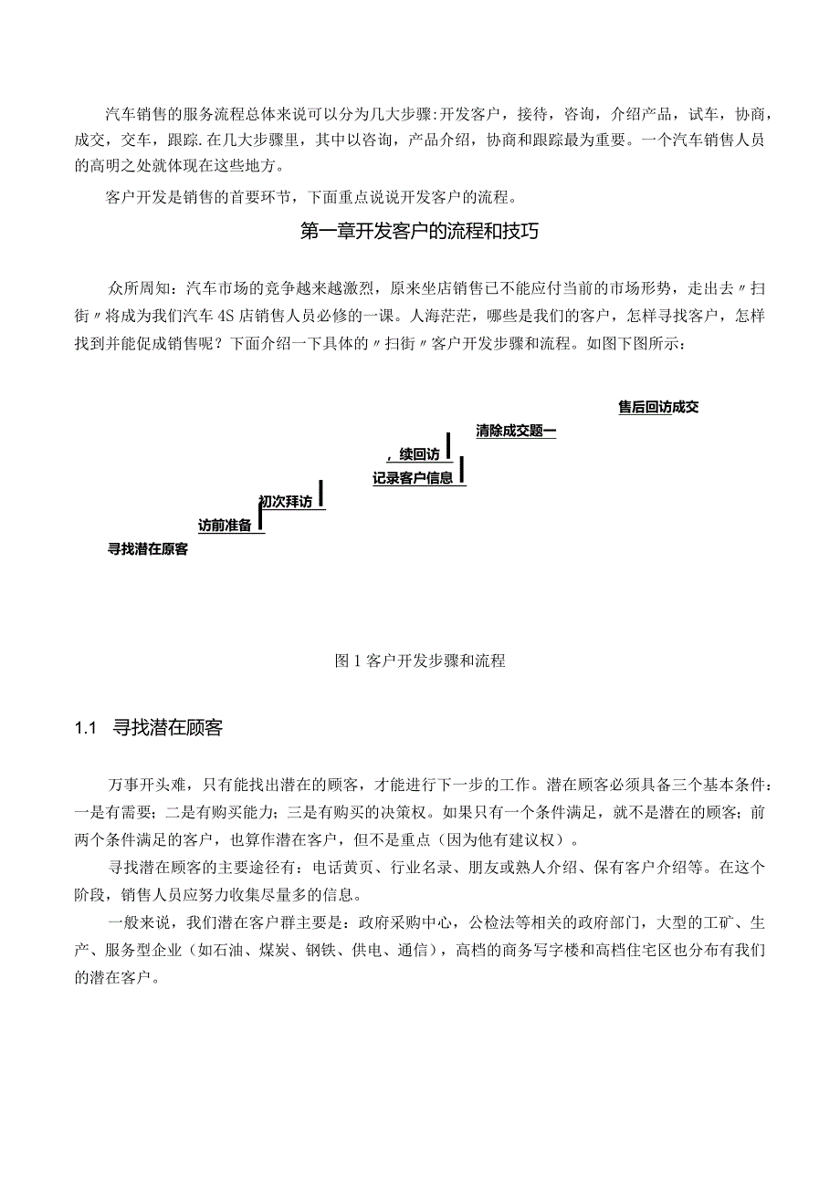 【《汽车4s店销售服务流程及销售服务分析》6000字（论文）】.docx_第2页