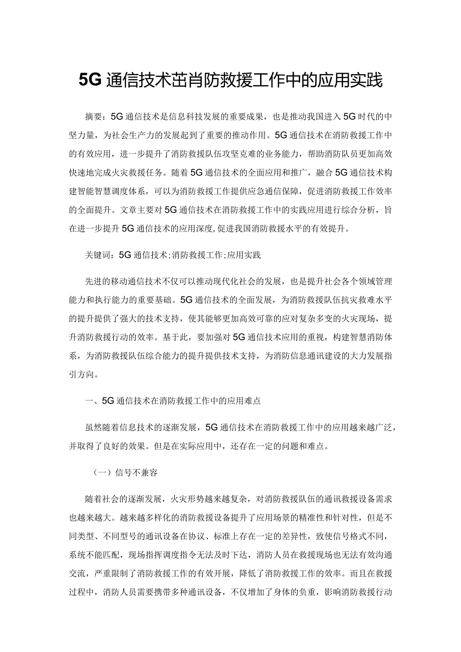 5G通信技术在消防救援工作中的应用实践.docx_第1页