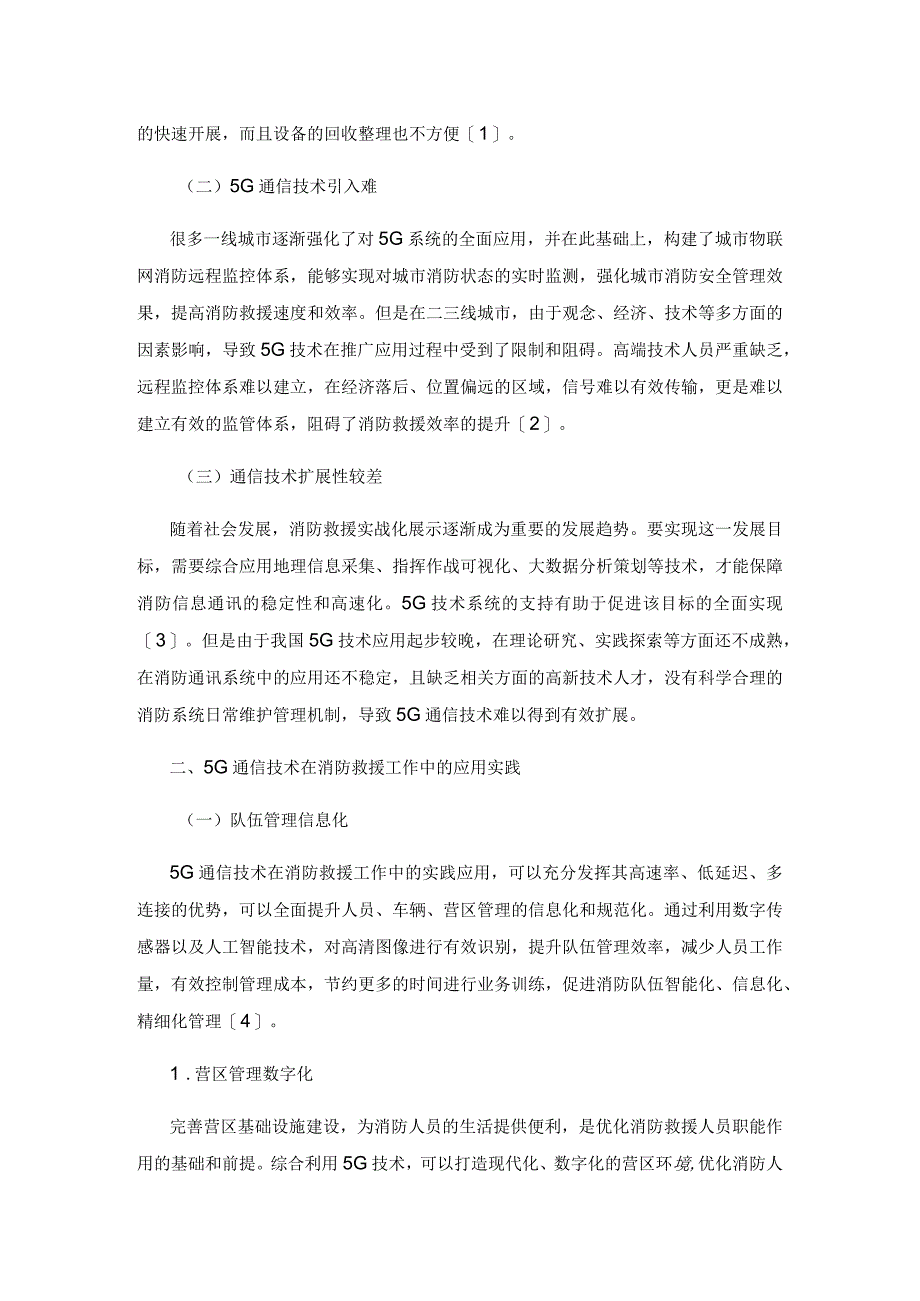 5G通信技术在消防救援工作中的应用实践.docx_第2页