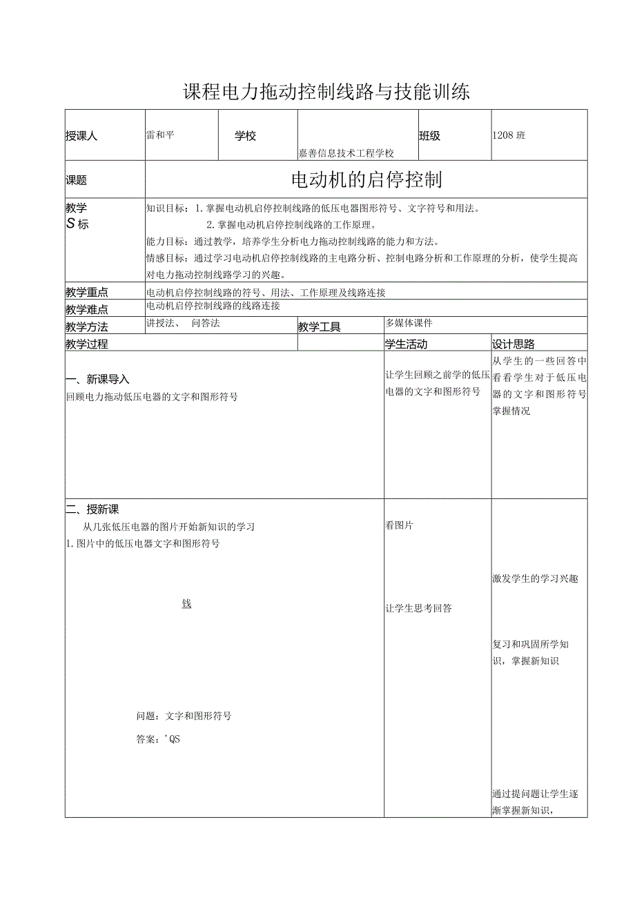 电力拖动公开课教案(5).docx_第1页