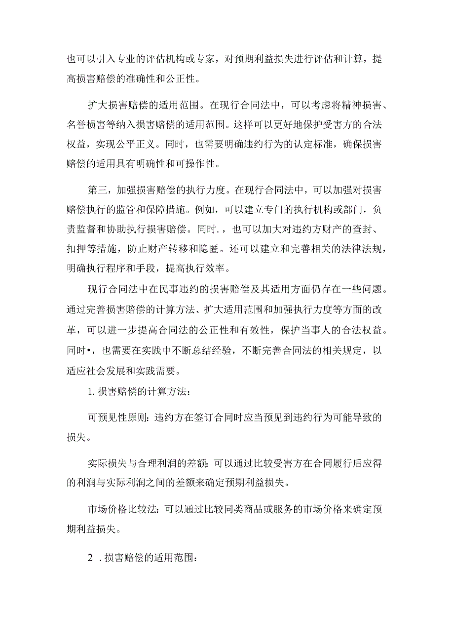 现行合同法中存在的问题---论民事违约中的损害赔偿及其适用.docx_第2页