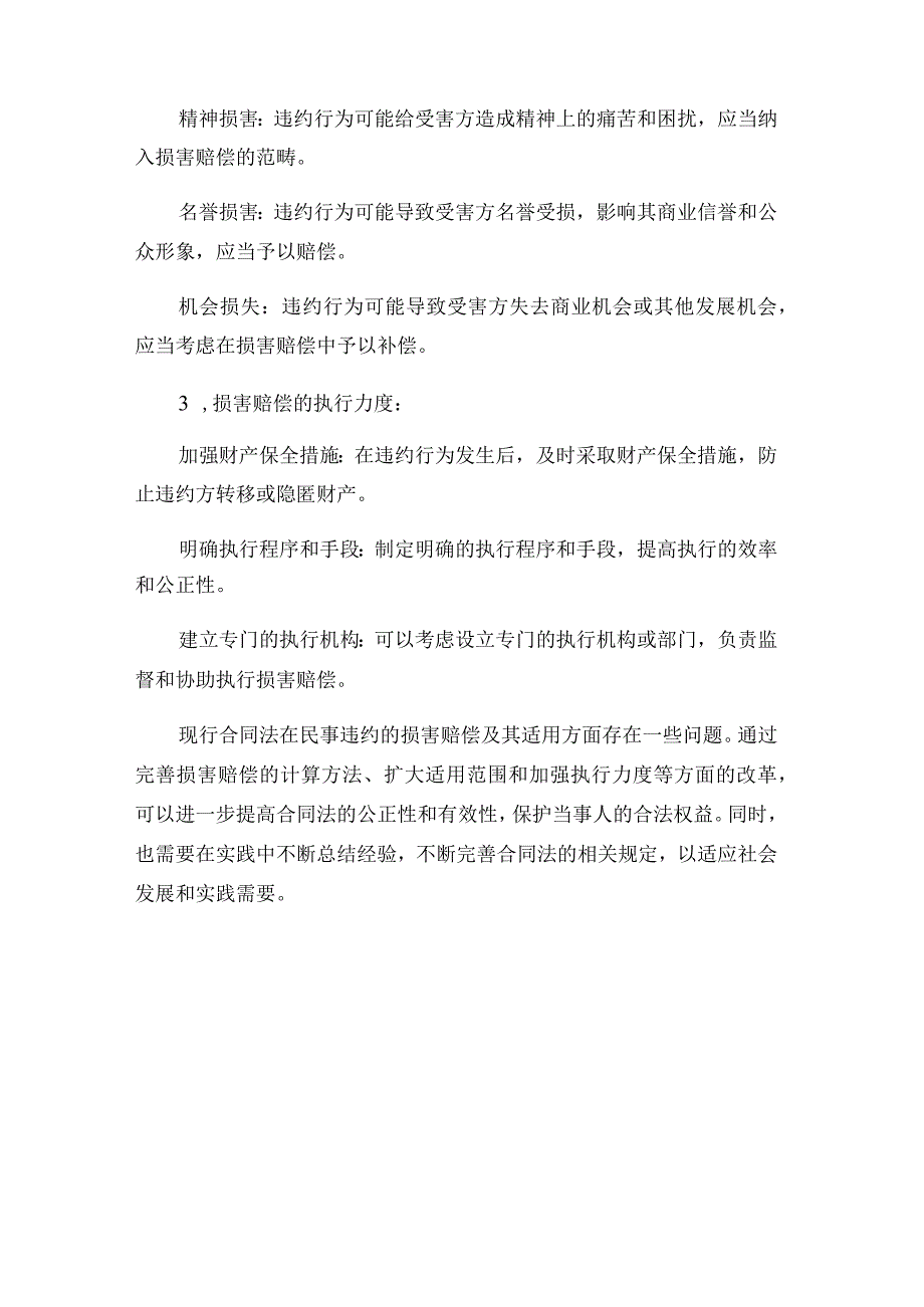 现行合同法中存在的问题---论民事违约中的损害赔偿及其适用.docx_第3页