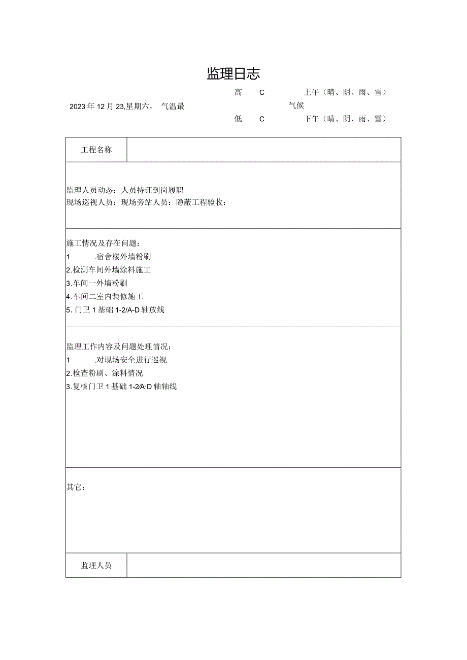 [监理资料]监理日志(23).docx_第1页