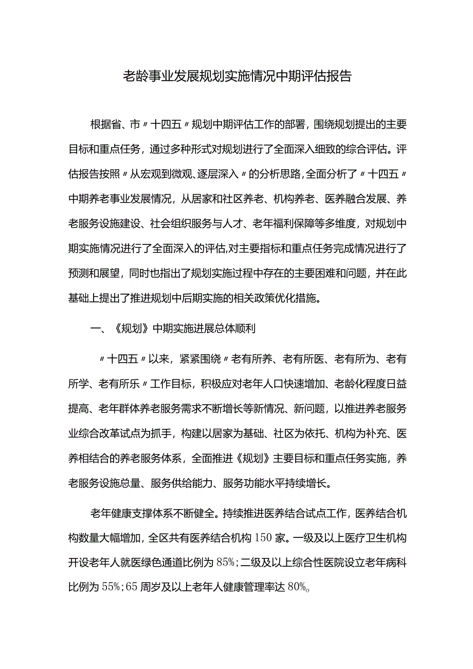 老龄事业发展规划实施情况中期评估报告.docx_第1页