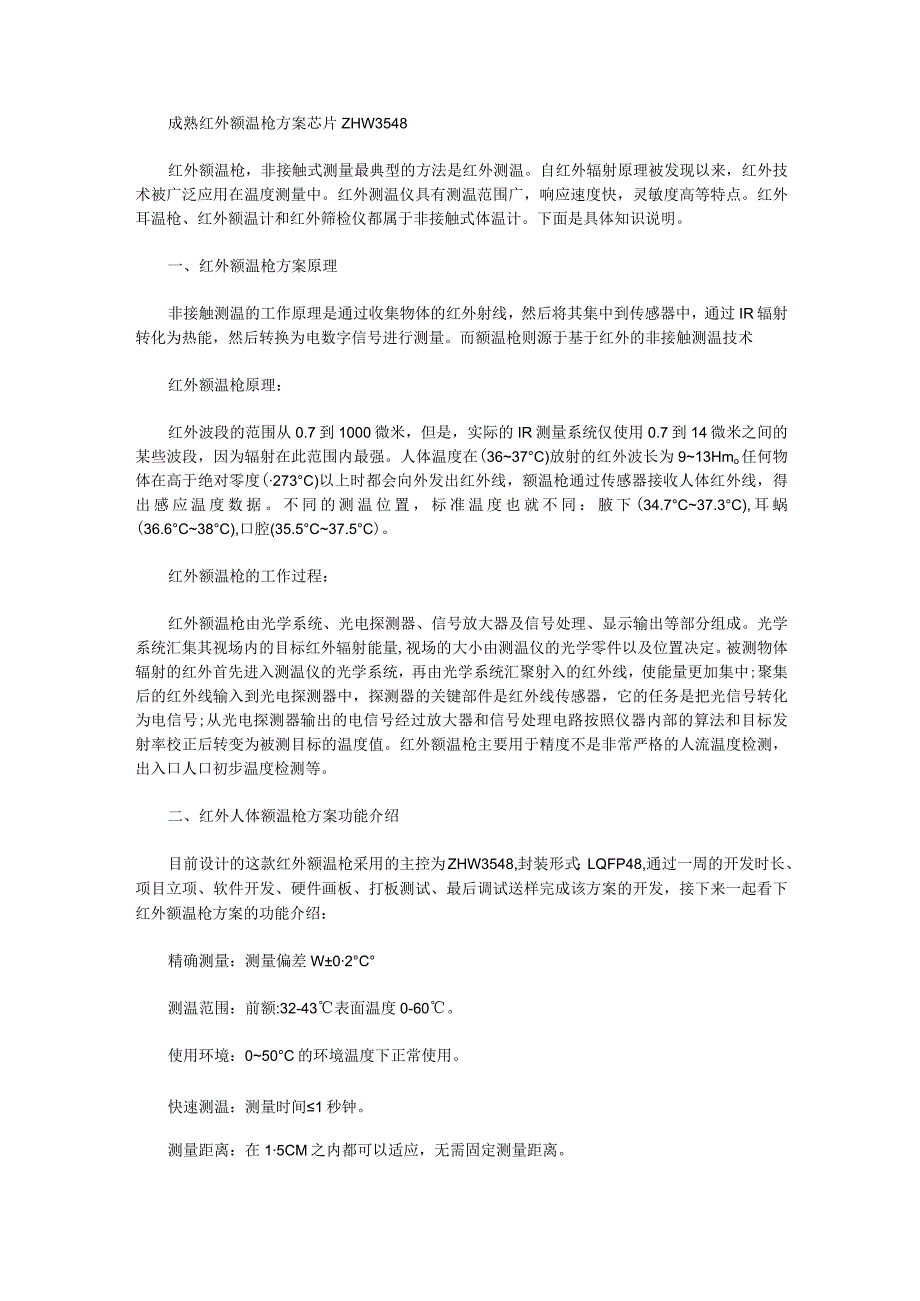 成熟红外额温枪方案芯片ZHW3548.docx_第1页