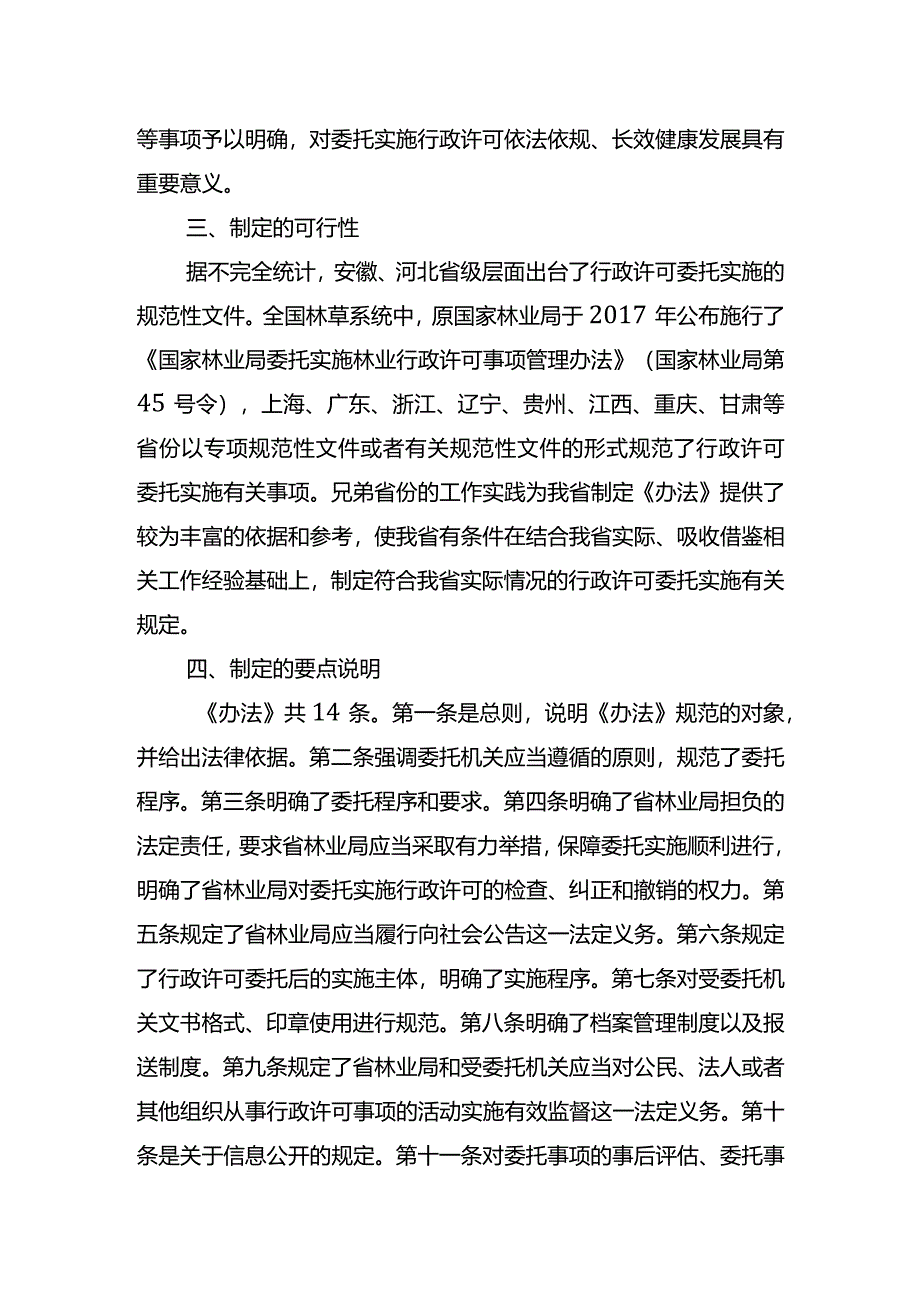 《江苏省林业局委托实施行政许可事项管理办法》起草说明.docx_第2页