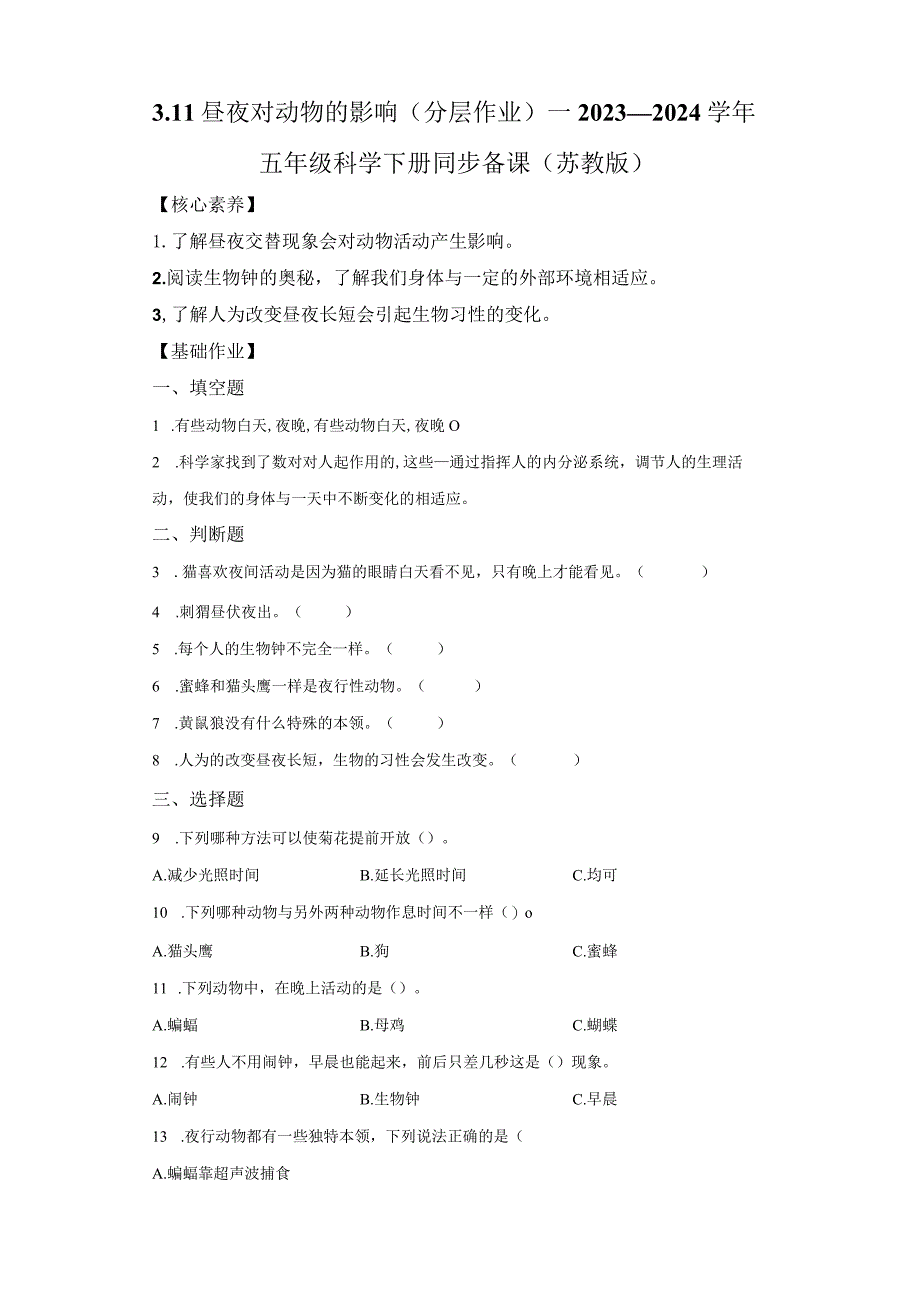 苏教版科学五年级下册11昼夜对动物的影响同步分层作业.docx_第1页