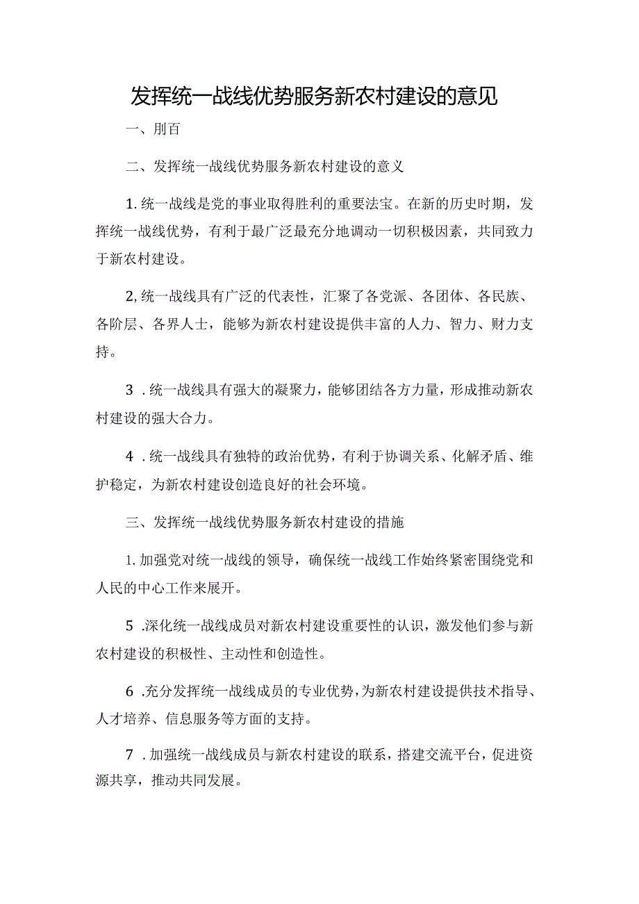 发挥统一战线优势服务新农村建设的意见.docx_第1页