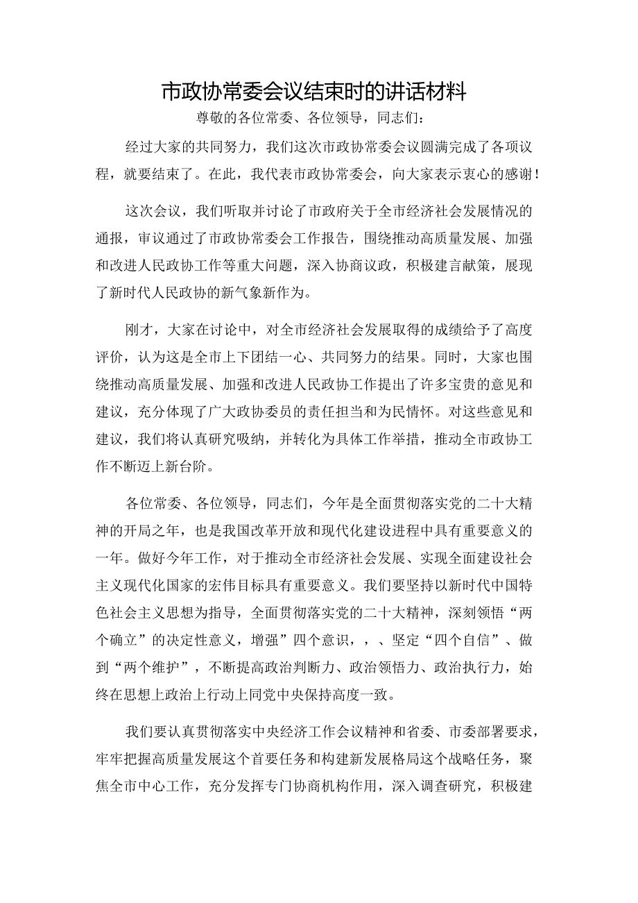 市政协常委会议结束时的讲话材料.docx_第1页