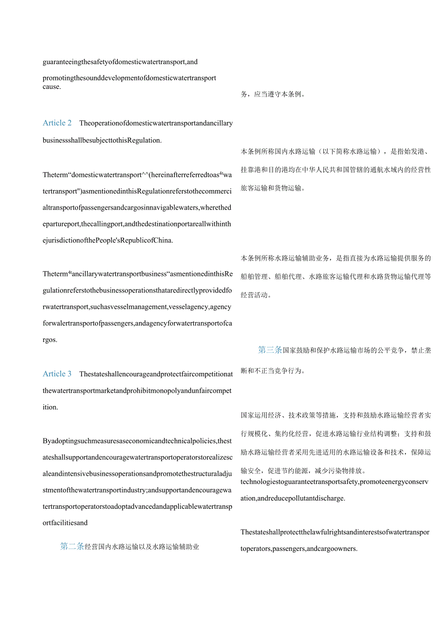 中英对照国内水路运输管理条例(2023修订).docx_第2页