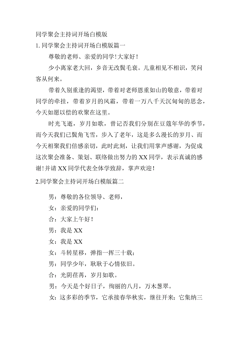 同学聚会主持词开场白模版.docx_第1页