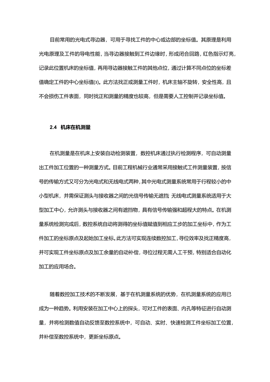 基于在机测量系统的焊接结构件加工补偿技术应用.docx_第3页