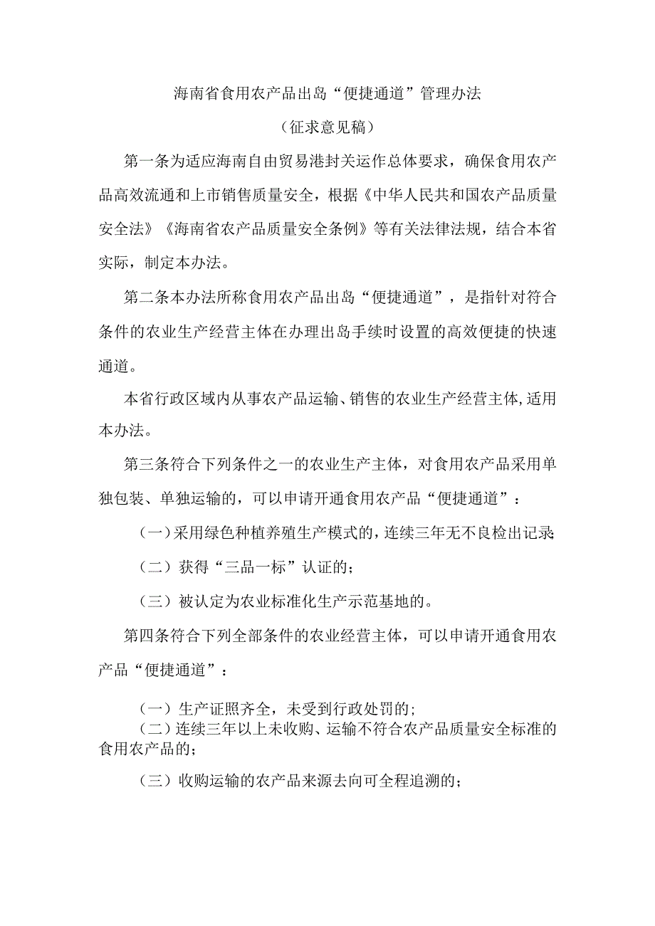 海南省食用农产品出岛“便捷通道”管理办法.docx_第1页