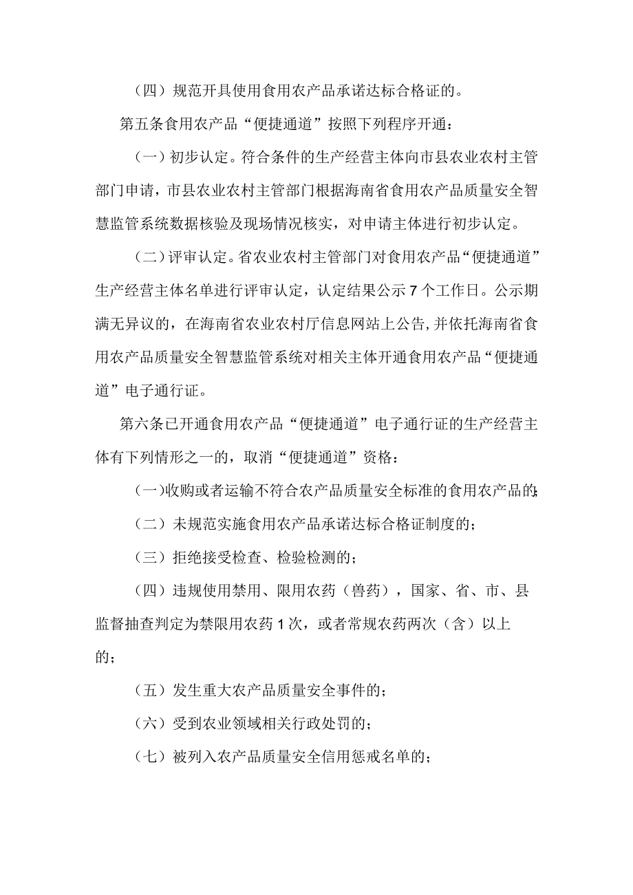 海南省食用农产品出岛“便捷通道”管理办法.docx_第2页