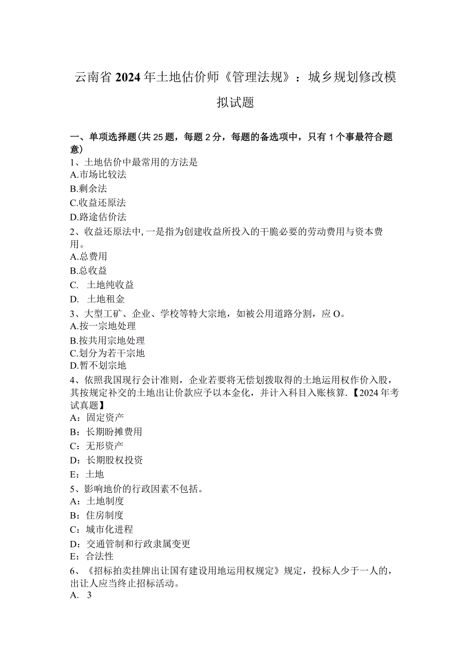 云南省2024年土地估价师《管理法规》：城乡规划修改模拟试题.docx_第1页