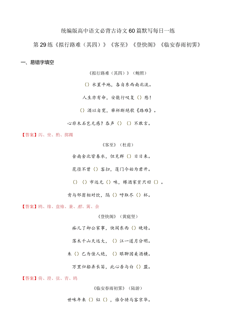 第29练选择性必修下册《拟行路难（其四）》《客至》《登快阁》《临安春雨初霁》理解性默写（（教师版））.docx_第1页