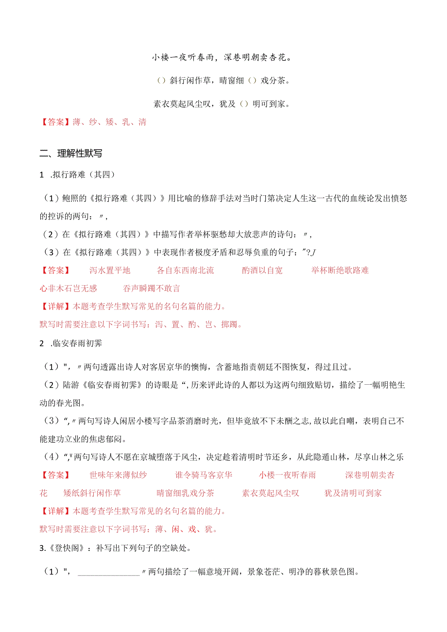 第29练选择性必修下册《拟行路难（其四）》《客至》《登快阁》《临安春雨初霁》理解性默写（（教师版））.docx_第2页