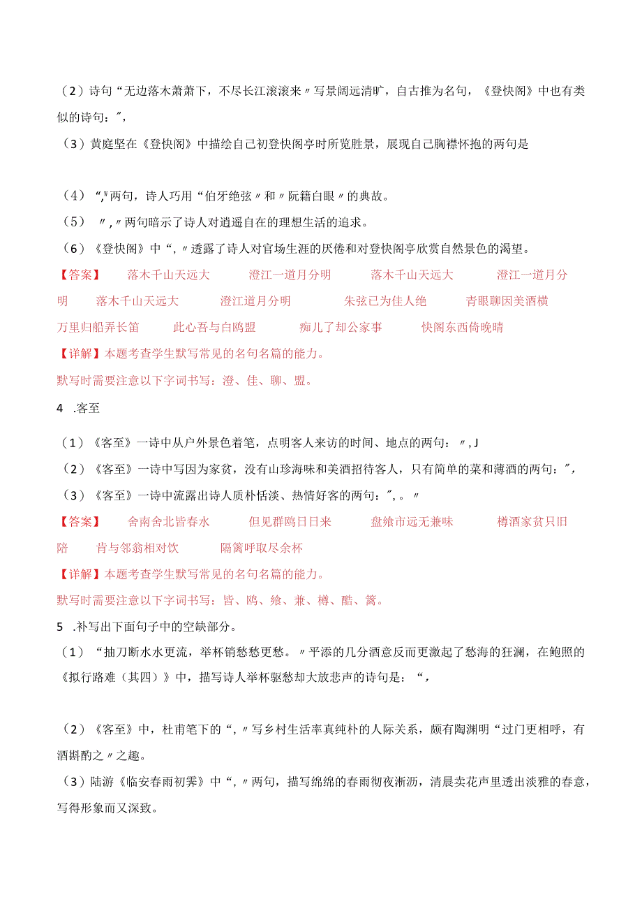 第29练选择性必修下册《拟行路难（其四）》《客至》《登快阁》《临安春雨初霁》理解性默写（（教师版））.docx_第3页