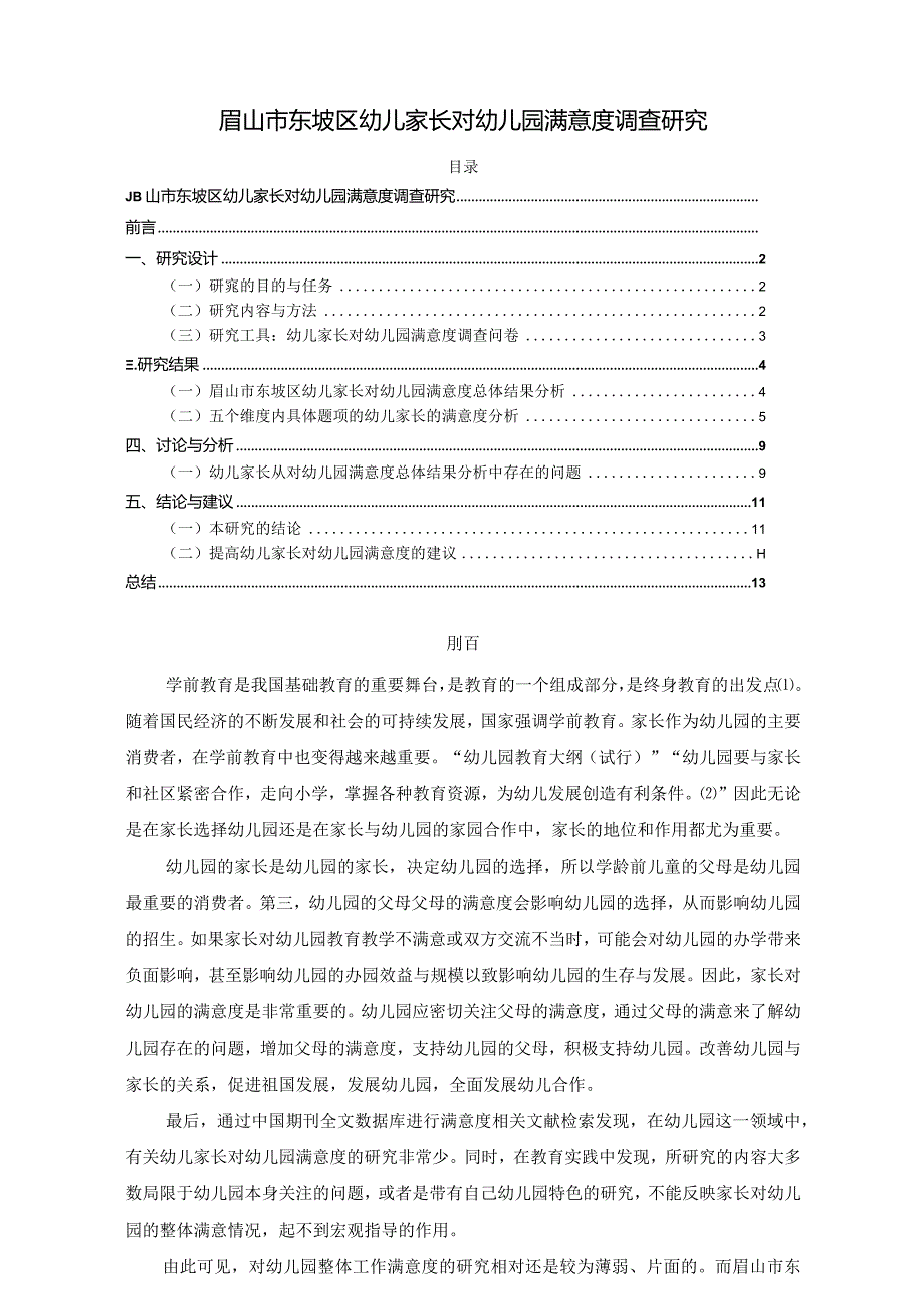 【《眉山市东坡区幼儿家长对幼儿园满意度调查研究》8500字（论文）】.docx_第1页