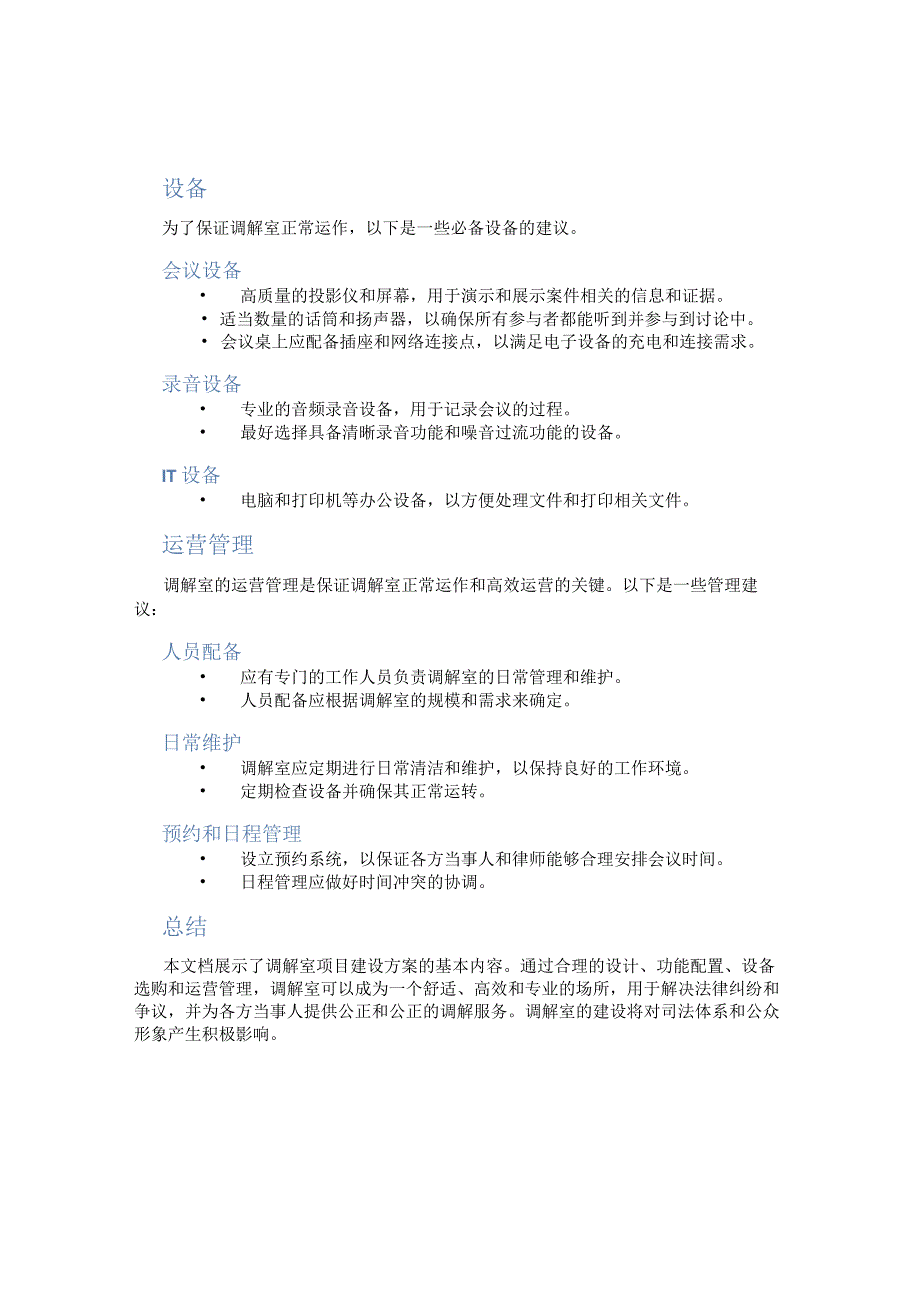 调解室项目建设方案.docx_第2页