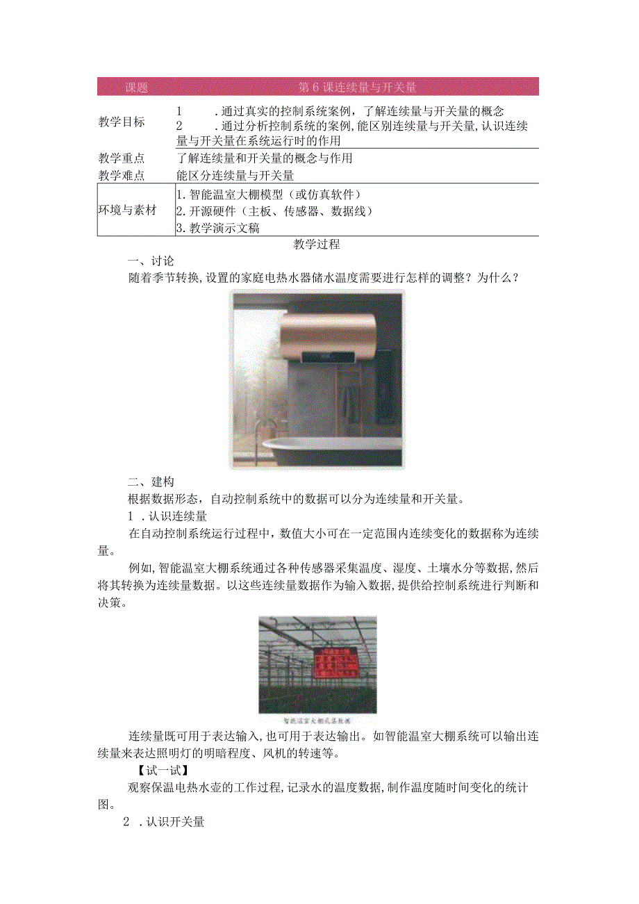 第6课连续量与开关量教学设计六下信息科技浙教版.docx_第1页