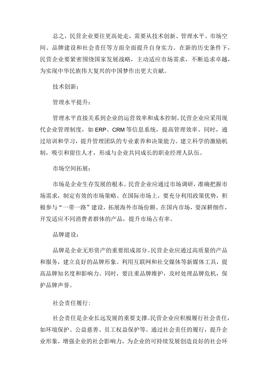 民营企业要往更高处走.docx_第2页