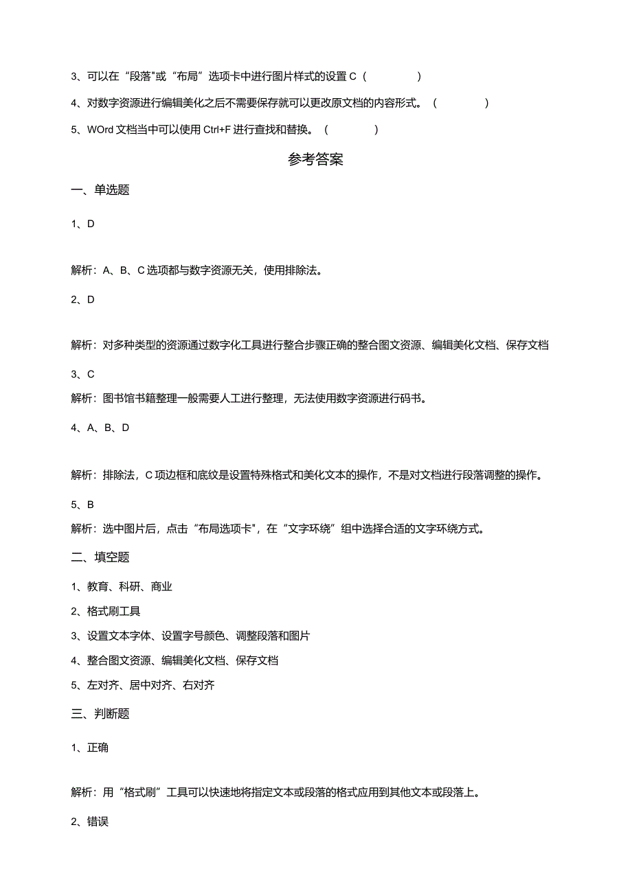 【信息科技】三年级下册第一单元第5课《应用数字资源》课后测试.docx_第2页